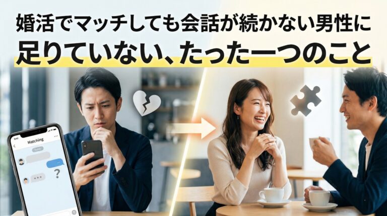 …婚活でマッチしても会話が続かない男性に 足りていない、たった一つのこと